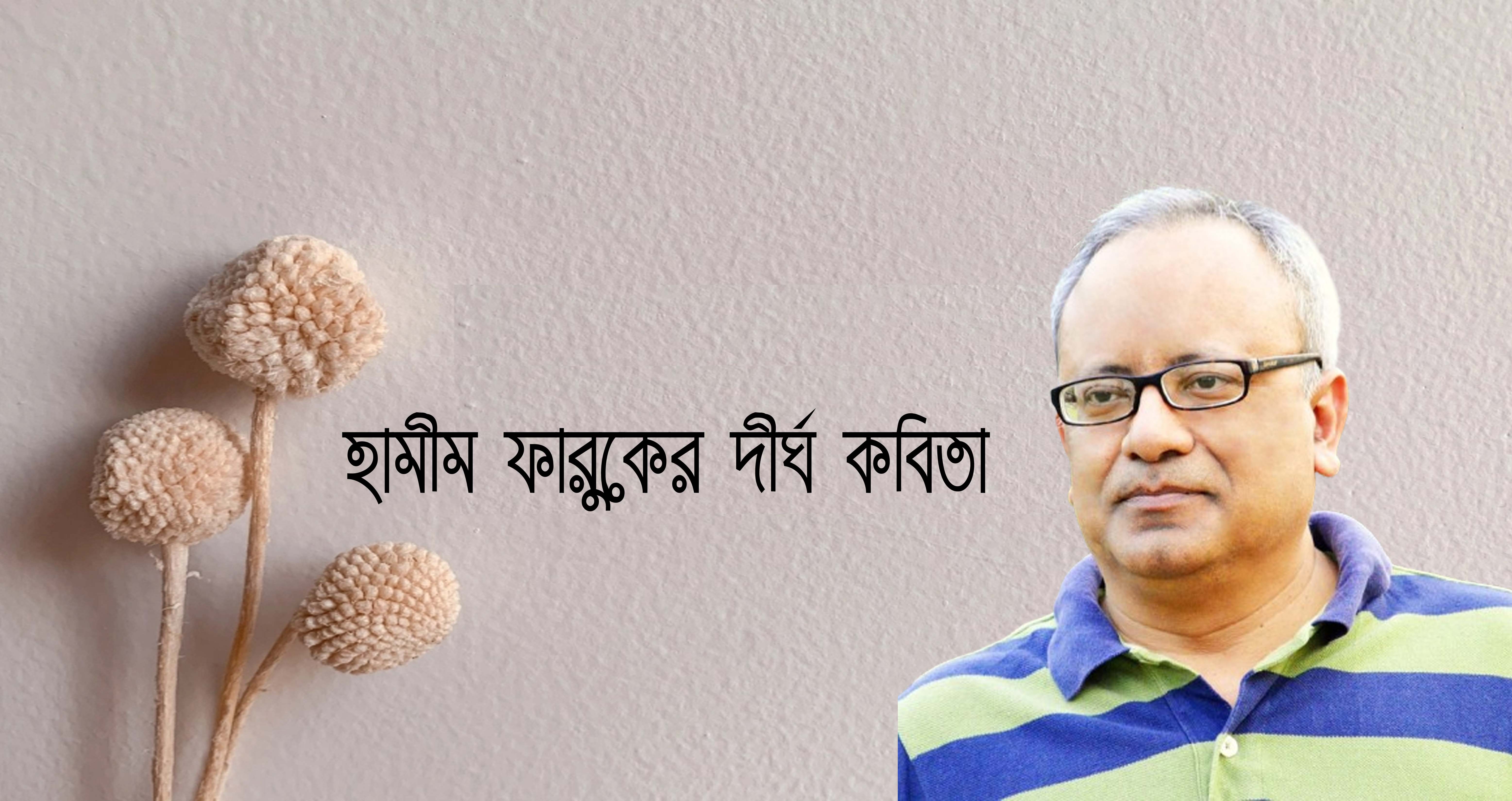 হামীম ফারুক এর দীর্ঘ কবিতা
